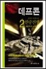 데프콘 한중전쟁 (제1부 2)