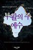 부활의 주 예수
