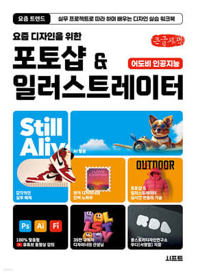 요즘 디자인을 위한 포토샵 & 일러스트레이터 (큰글자책)