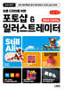 요즘 디자인을 위한 포토샵 & 일러스트레이터 (큰글자책)