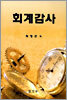 회계감사