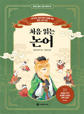 처음 읽는 논어