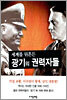 세계를 뒤흔든 광기의 권력자들