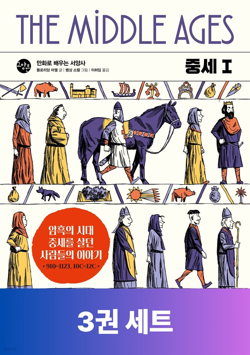 [50년 대여] [세트] 만화로 배우는 서양사 중세 (총3권)