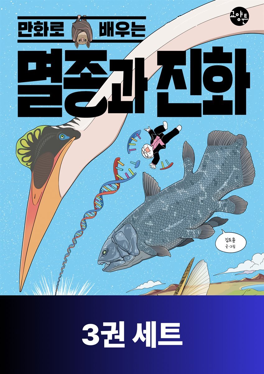 [50년 대여] [세트] 만화로 배우는 생명과학 (총3권)