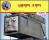 심통쟁이 크랭키