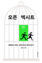 오픈 엑시트 (큰글자도서)