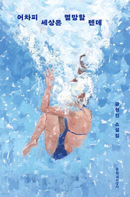 어차피 세상은 멸망할 텐데 (큰글자도서)