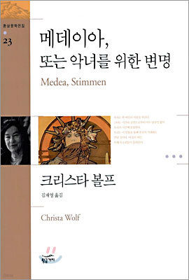 메데이아, 또는 악녀를 위한 변명