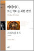 메데이아, 또는 악녀를 위한 변명