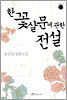 한 꽃살문에 관한 전설