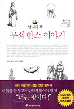 무쇠 한스 이야기