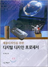 디지털 디자인 프로세서