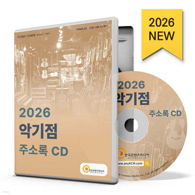 2026 악기점 주소록 CD
