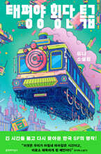 태평양 횡단 특급 (큰글자도서)