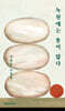 녹천에는 똥이 많다 (큰글자도서)