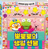 뽀로로 반짝반짝 팝업 사운드북 : 뽀로로의 생일 선물
