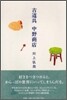 古道具 中野商店