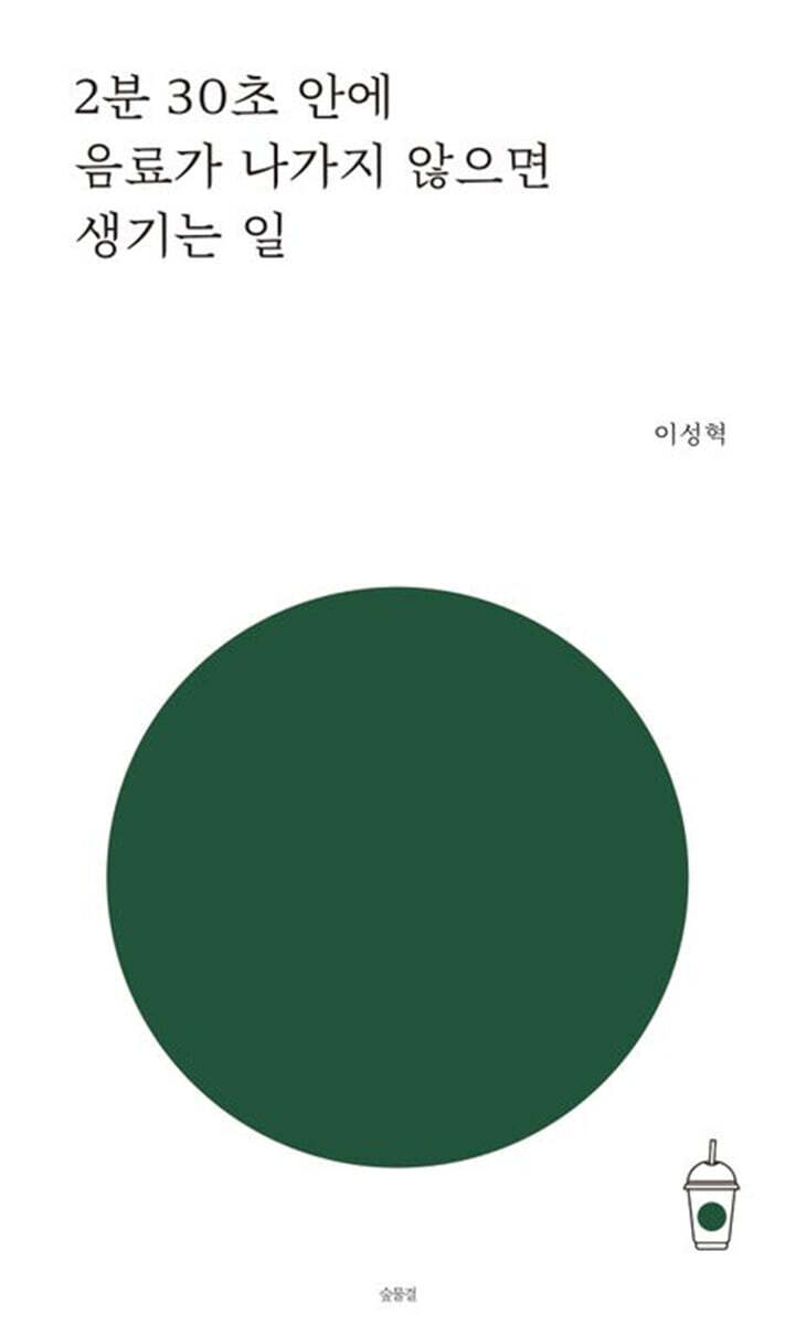 2분 30초 안에 음료가 나가지 않으면 생기는 일