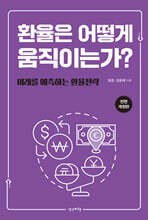 환율은 어떻게 움직이는가?