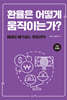 환율은 어떻게 움직이는가?