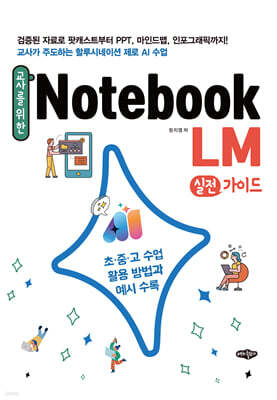 교사를 위한 NotebookLM 실전가이드