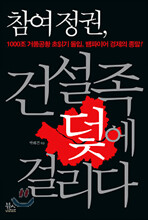 참여정권, 건설족 덫에 걸리다