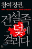 참여정권, 건설족 덫에 걸리다