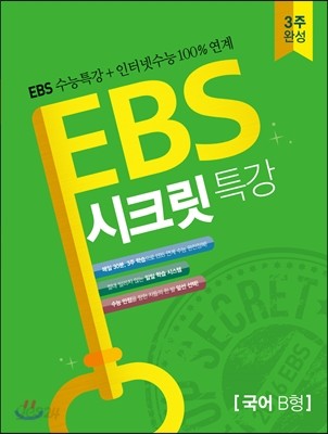 EBS 시크릿특강 3주 완성 국어 B형 (2015년)