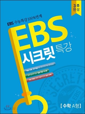 EBS 시크릿특강 3주 완성 수학 A형 (2015년)