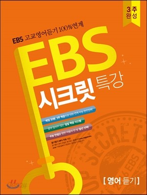 EBS 시크릿특강 3주 완성 영어 듣기 (2015년)