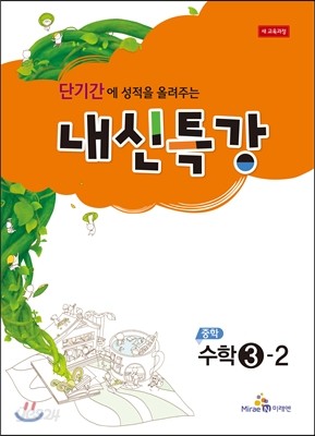 내신특강 중학 수학 3-2 (2016년용)