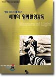 영화 100년사를 빛낸 세계의 영화촬영감독