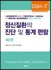 정신질환의 진단 및 통계편람