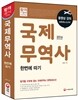 국제무역사 한번에 따기