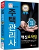 新 2015 주택관리사 핵심요약집 1차