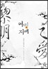 여명지애