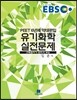 EBS PEET 유기화학 실전문제