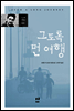 그토록 먼 여행 - 아시아 문학선 002