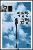 적절한 균형 - 아시아 문학선 003
