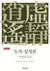 도가 심성론