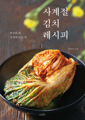 사계절 김치 레시피
