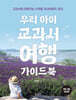 우리 아이 교과서여행 가이드북