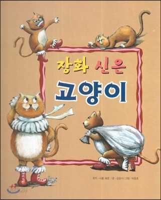 장화신은 고양이 