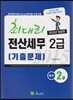 2015 최대리 전산세무 2급 기출문제