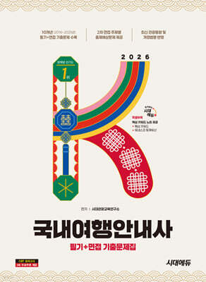 2026 시대에듀 국내여행안내사 필기+면접 기출문제집