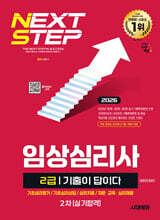 2026 시대에듀 기출이 답이다 임상심리사 2급 2차 실기합격 한권으로 끝내기