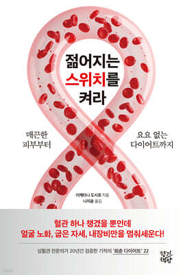 젊어지는 스위치를 켜라