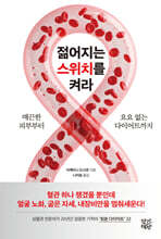 젊어지는 스위치를 켜라