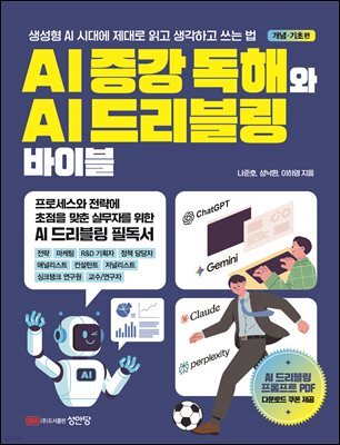 AI 증강 독해와 AI 드리블링 바이블